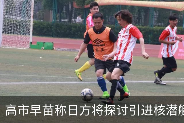 高市早苗称日方将探讨引进核潜艇，中方：在遵守战后国际秩序、恪守国际义务问题上，日方没有所谓“探讨”的余地