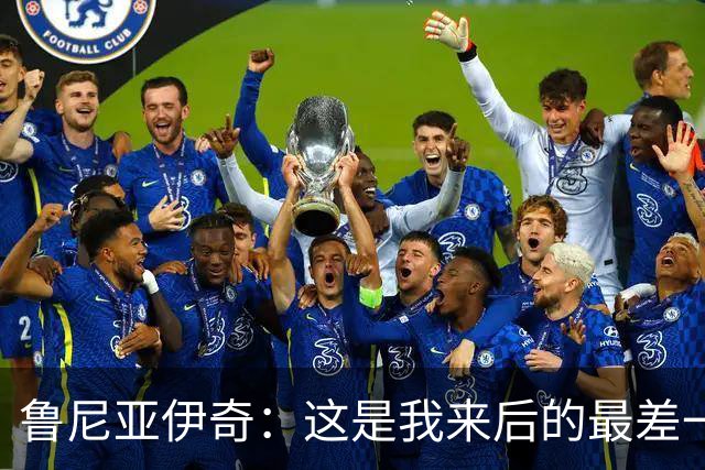 鲁尼亚伊奇：这是我来后的最差一场，我们必须问问自己为什么
