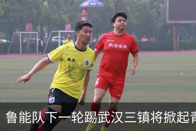 鲁能队下一轮踢武汉三镇将掀起青春风暴，多位新星有望进入首发阵容