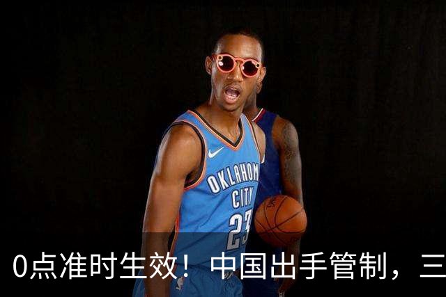 0点准时生效！中国出手管制，三国先喊疼，千亿工程要黄？