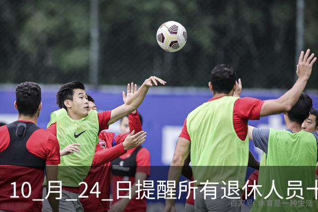 10 月 24 日提醒所有退休人员十月份养老金到账，一定要核对三样内容