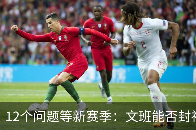 12个问题等新赛季：文班能否封神，尼克斯合同隐患多大