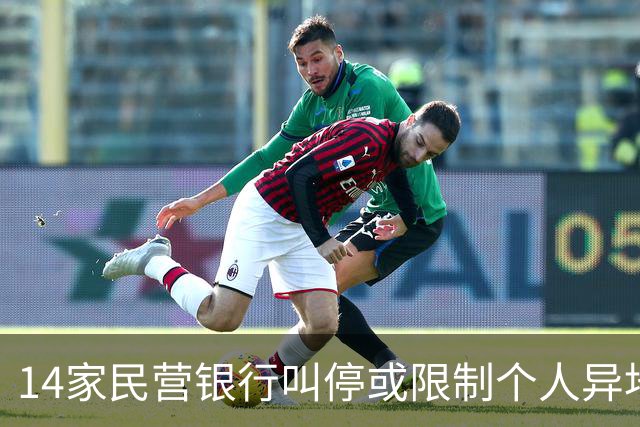 14家民营银行叫停或限制个人异地存款，有银行明年1月全面落地