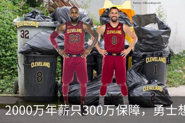 2000万年薪只300万保障，勇士想拿波津合同做交易