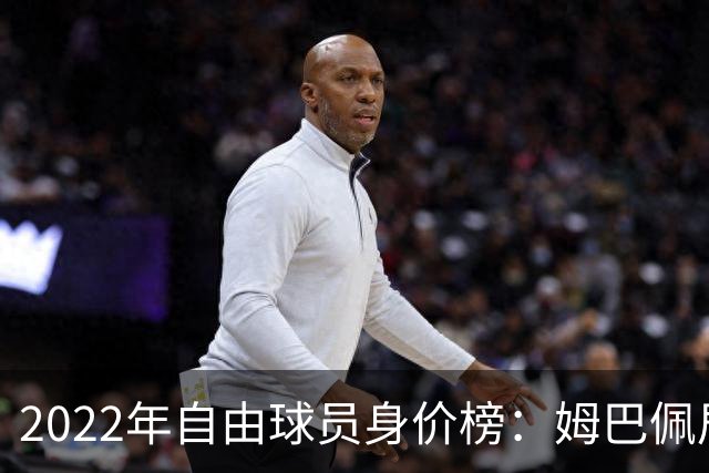 2022年自由球员身价榜：姆巴佩居首 博格巴在列
