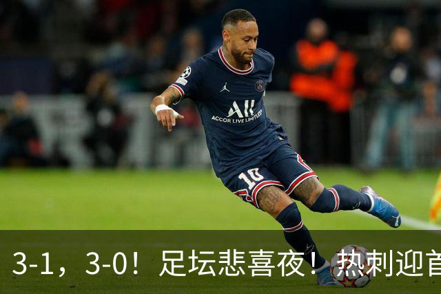3-1，3-0！足坛悲喜夜！热刺迎首胜，国足双喜临门，意甲西甲生变