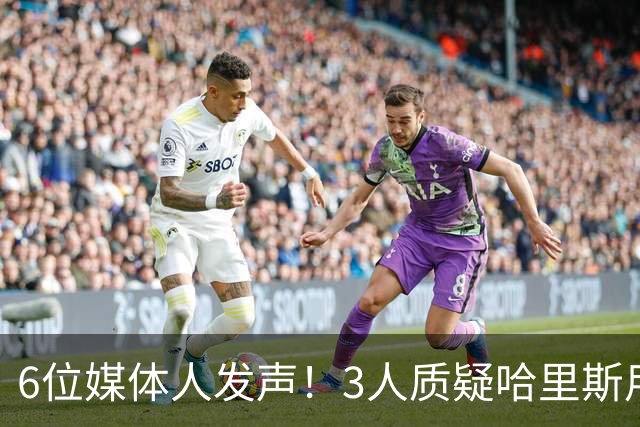 6位媒体人发声！3人质疑哈里斯用人，北控3组对位吃亏，内线自爆