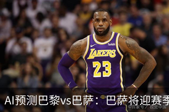 AI预测巴黎vs巴萨：巴萨将迎赛季首负？