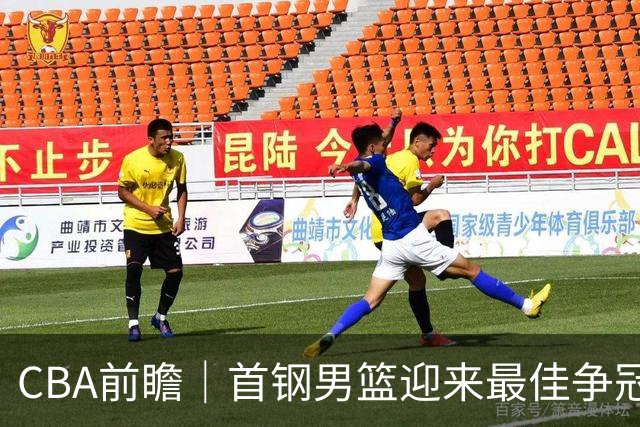 CBA前瞻｜首钢男篮迎来最佳争冠时机 阵容升级更需珍惜