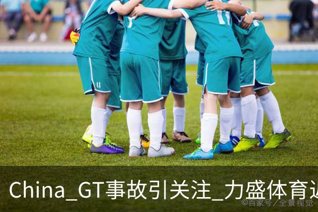 China GT事故引关注 力盛体育近八成营收来自赛事经营