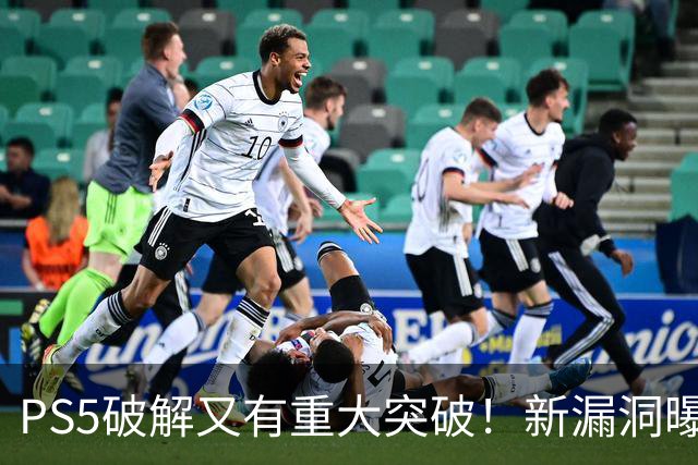 PS5破解又有重大突破！新漏洞曝光 真惨无人道